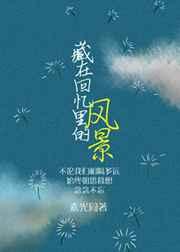 藏在回忆里的风景 藏在回忆里的风景