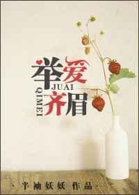 举爱齐眉 举爱齐眉