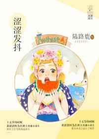 涩涩发抖 涩涩发抖