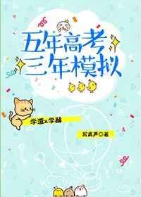 五年高考三年模拟 五年高考三年模拟