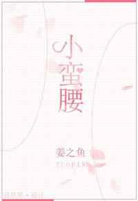 小蛮腰 小蛮腰