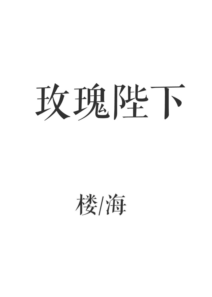 玫瑰陛下 玫瑰陛下