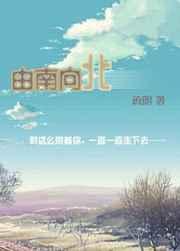 由南向北 由南向北