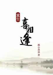 重生之喜相逢 重生之喜相逢