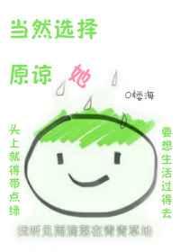当然选择原谅她 当然选择原谅她