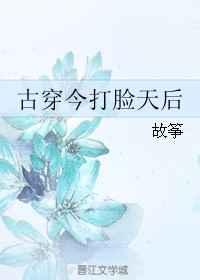古穿今打脸天后 古穿今打脸天后