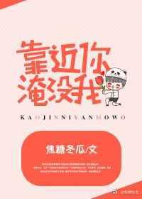 靠近你,淹没我 靠近你,淹没我