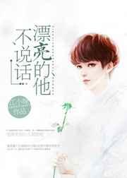 漂亮的他不说话 漂亮的他不说话