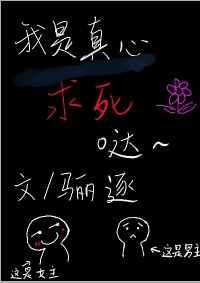 我是真心求死的 我是真心求死的
