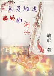 总是被迫病娇的剑仙 总是被迫病娇的剑仙