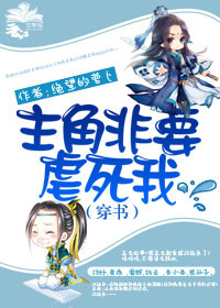 主角非要虐死我(穿书)