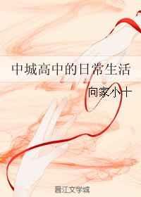 中城高中的日常生活 中城高中的日常生活