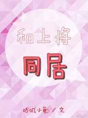 和上将同居 和上将同居