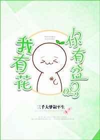 我有花,你有盆吗   我有花,你有盆吗