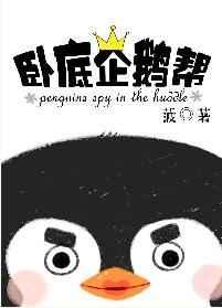 卧底企鹅帮 卧底企鹅帮