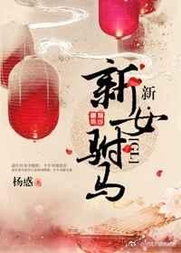 新·新女驸马 新·新女驸马
